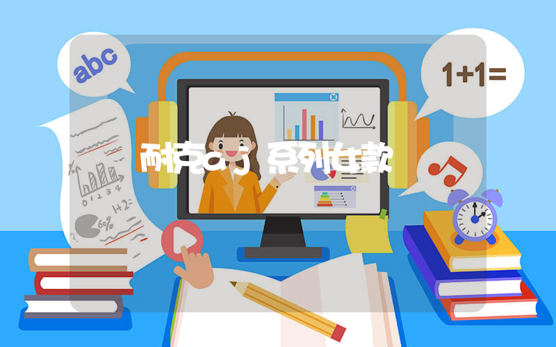 耐克aj系列女款插圖