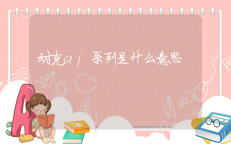 耐克aj系列是什么意思插圖