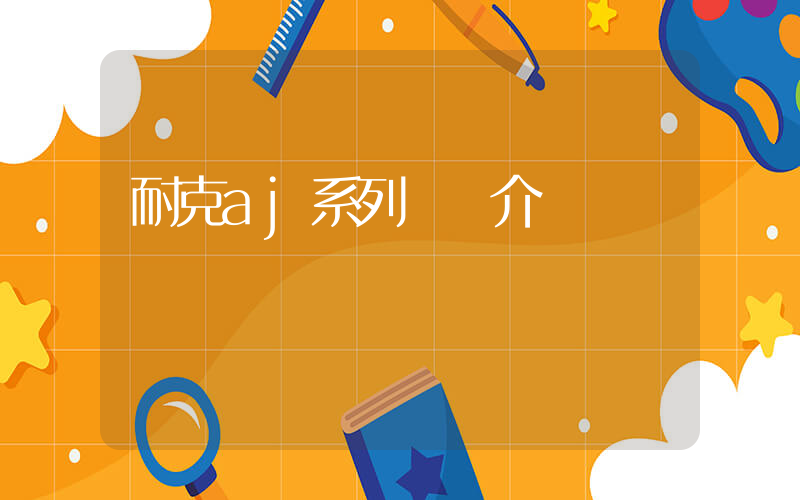 耐克aj系列詳細介紹插圖