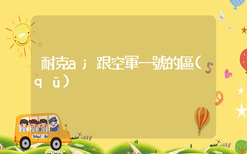 耐克aj跟空軍一號的區(qū)別插圖