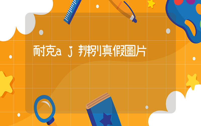 耐克aj辨別真假圖片插圖