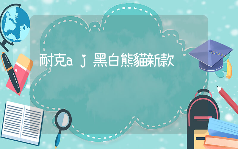 耐克aj黑白熊貓新款插圖