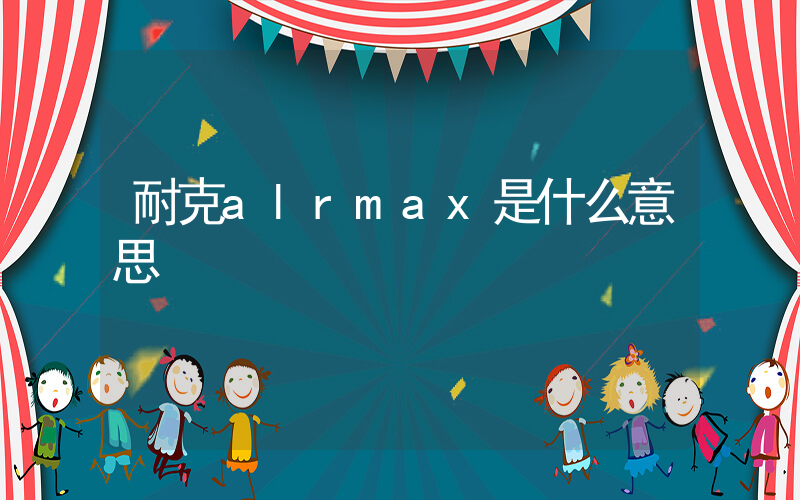 耐克alrmax是什么意思插圖