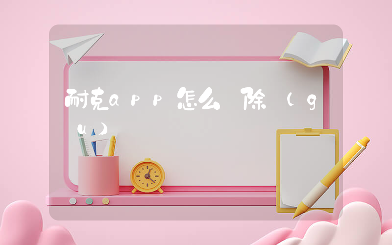 耐克app怎么刪除購(gòu)買訂單插圖