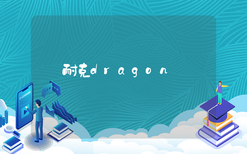 耐克dragon插圖