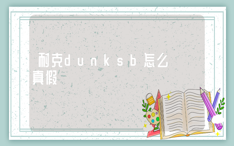 耐克dunksb怎么鑒別真假插圖