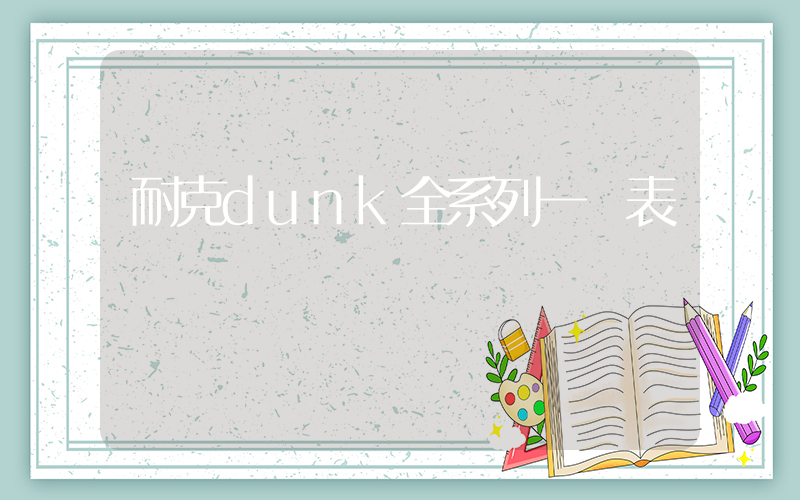 耐克dunk全系列一覽表插圖