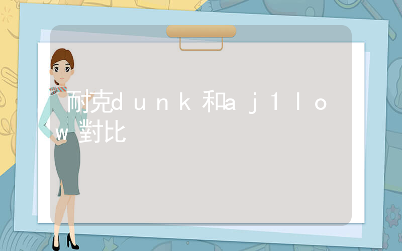 耐克dunk和aj1low對比插圖