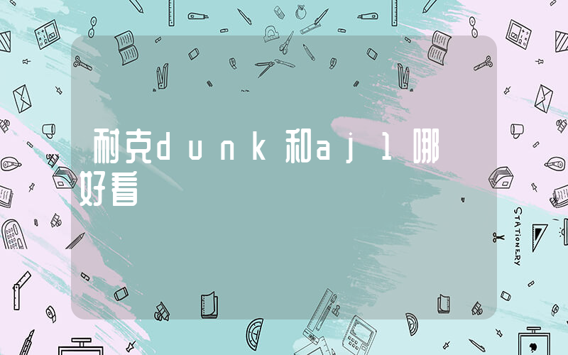 耐克dunk和aj1哪個好看插圖