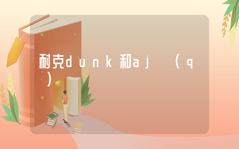 耐克dunk和aj區(qū)別插圖