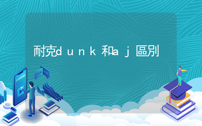 耐克dunk和aj區別插圖