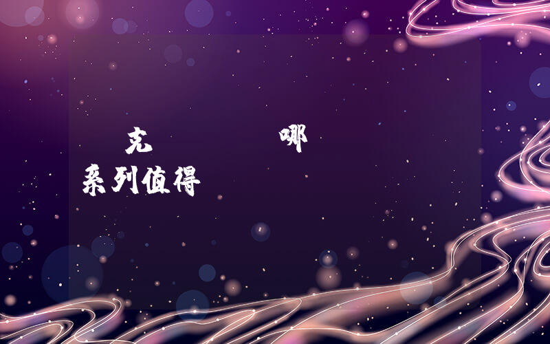 耐克dunk哪個(gè)系列值得買(mǎi)插圖