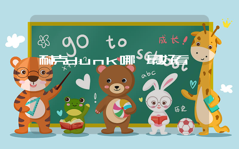 耐克dunk哪個最好看插圖