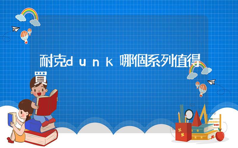 耐克dunk哪個系列值得買插圖