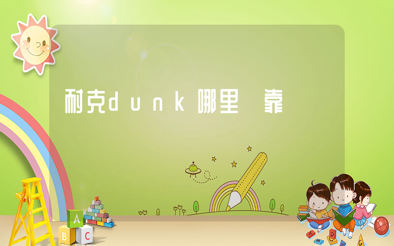 耐克dunk哪里買靠譜插圖