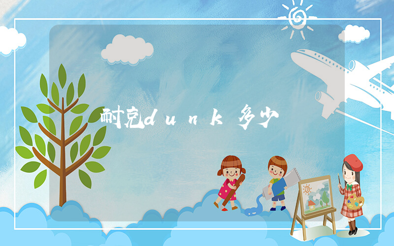 耐克dunk多少錢插圖