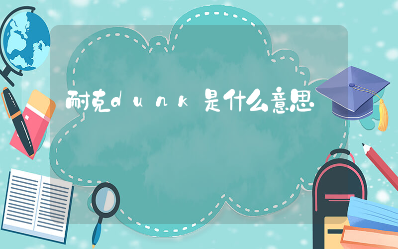 耐克dunk是什么意思插圖