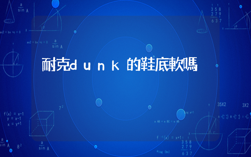 耐克dunk的鞋底軟嗎插圖