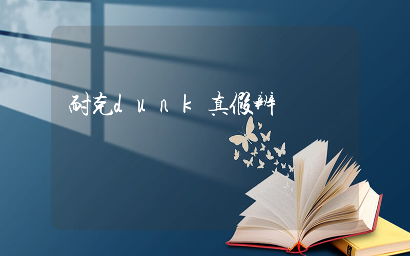 耐克dunk真假辨別插圖