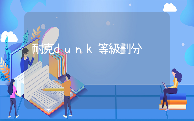 耐克dunk等級劃分插圖