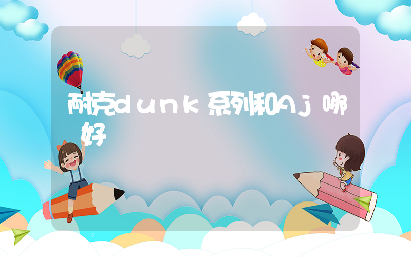 耐克dunk系列和Aj哪個好插圖