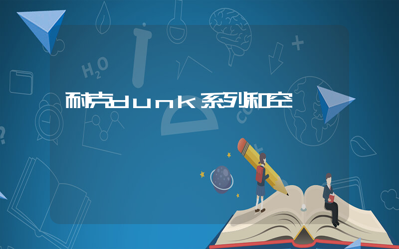 耐克dunk系列和空軍一號插圖