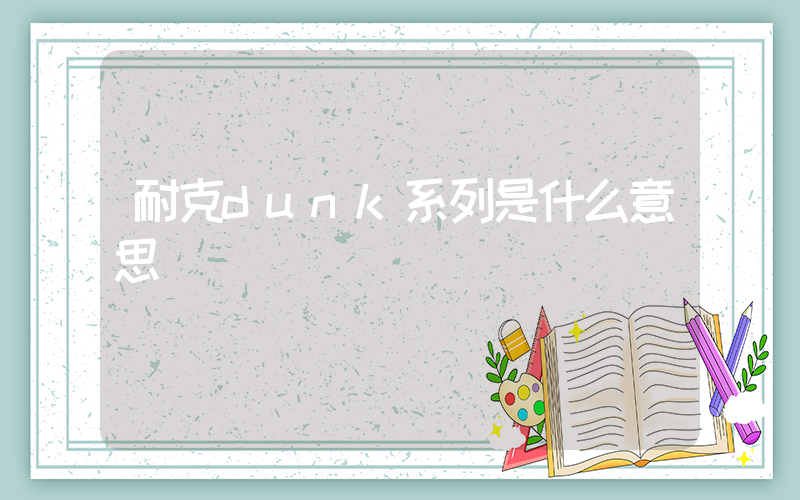 耐克dunk系列是什么意思插圖