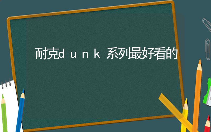 耐克dunk系列最好看的插圖