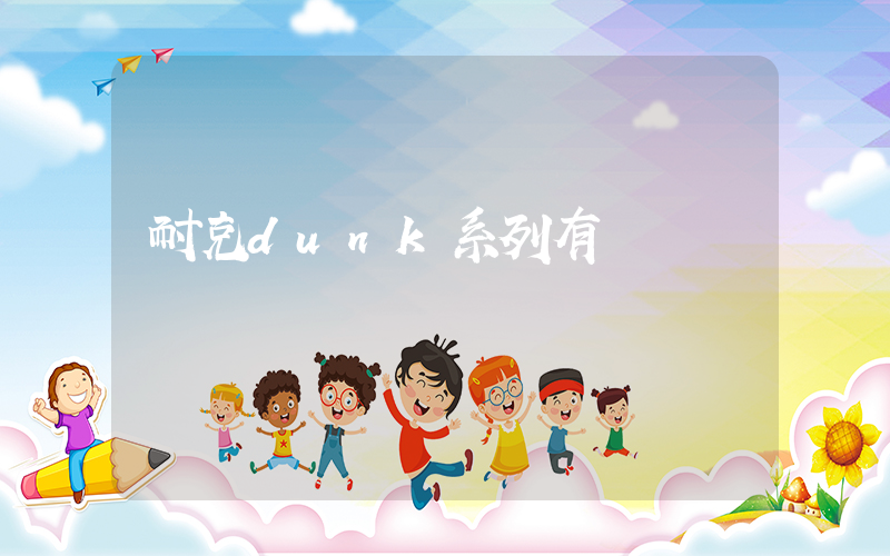耐克dunk系列有氣墊嗎插圖