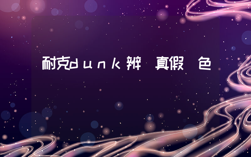 耐克dunk辨別真假紅色插圖