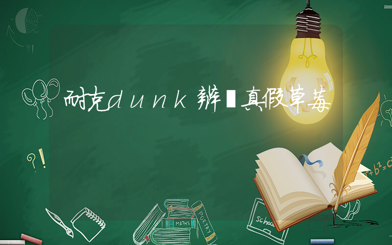 耐克dunk辨別真假草莓插圖
