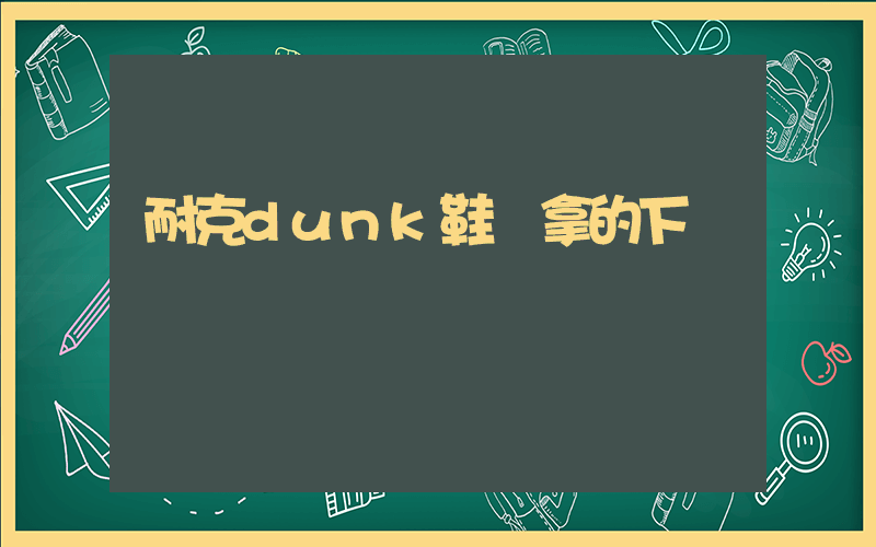 耐克dunk鞋墊拿的下來嗎插圖