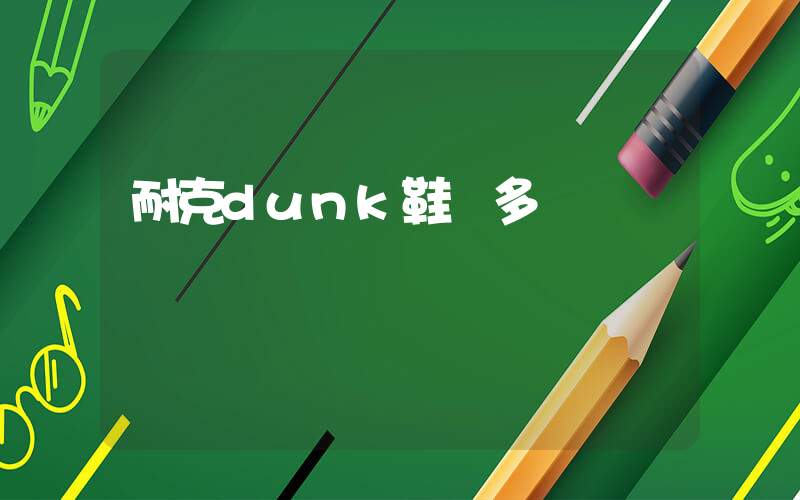 耐克dunk鞋帶多長插圖