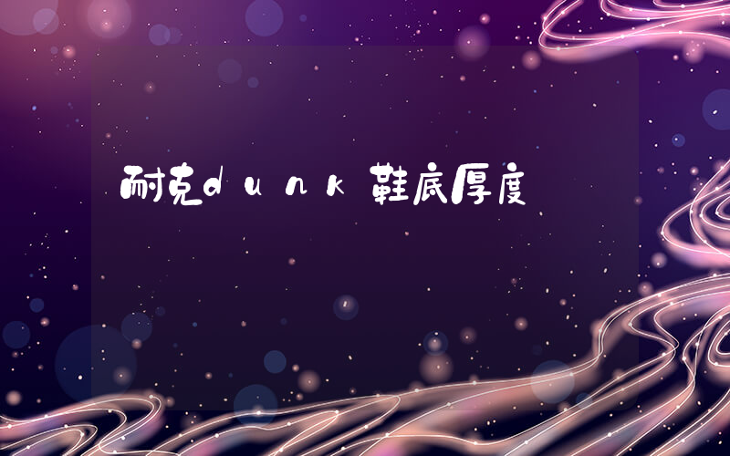 耐克dunk鞋底厚度插圖