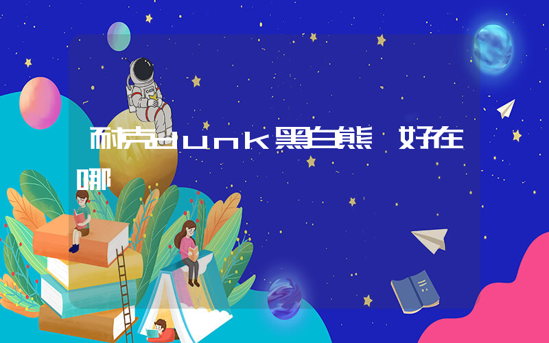 耐克dunk黑白熊貓好在哪插圖