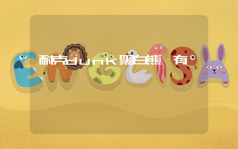 耐克dunk黑白熊貓有氣墊嗎插圖
