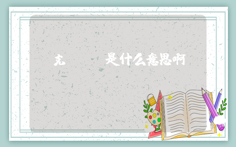 耐克eur是什么意思啊插圖