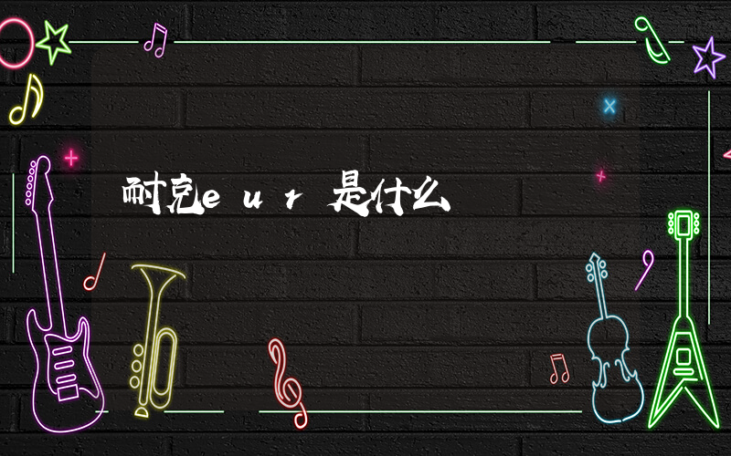 耐克eur是什么碼插圖