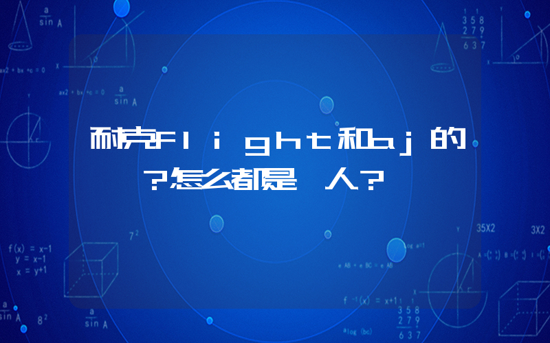 耐克flight和aj的區別？怎么都是飛人？插圖