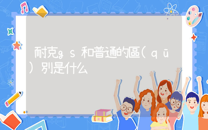 耐克gs和普通的區(qū)別是什么插圖
