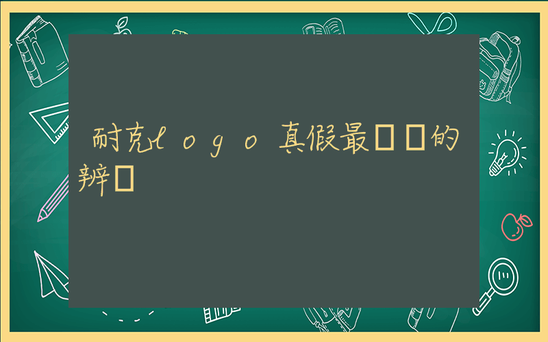 耐克logo真假最簡單的辨別插圖