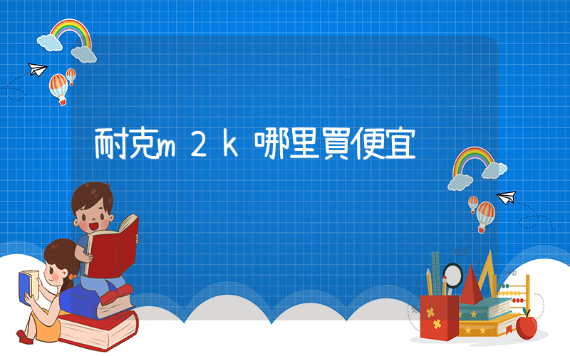 耐克m2k哪里買便宜插圖