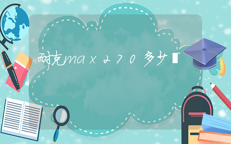 耐克max270多少錢插圖