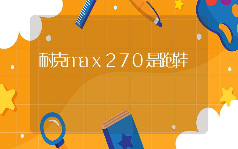 耐克max270是跑鞋嗎插圖