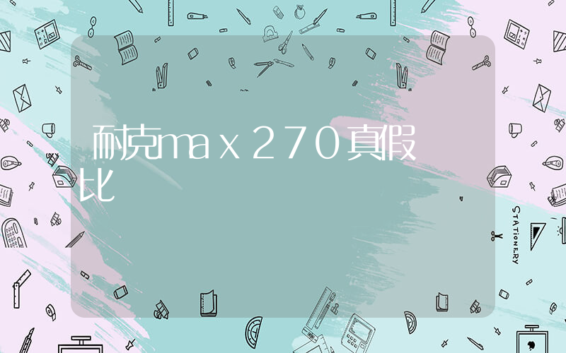 耐克max270真假圖對比插圖