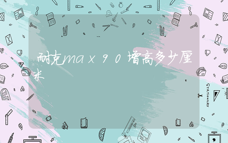 耐克max90增高多少厘米插圖