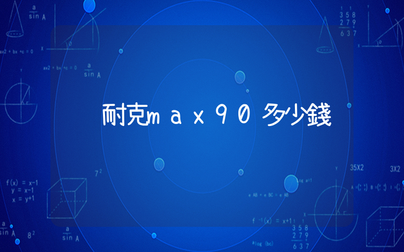 耐克max90多少錢插圖