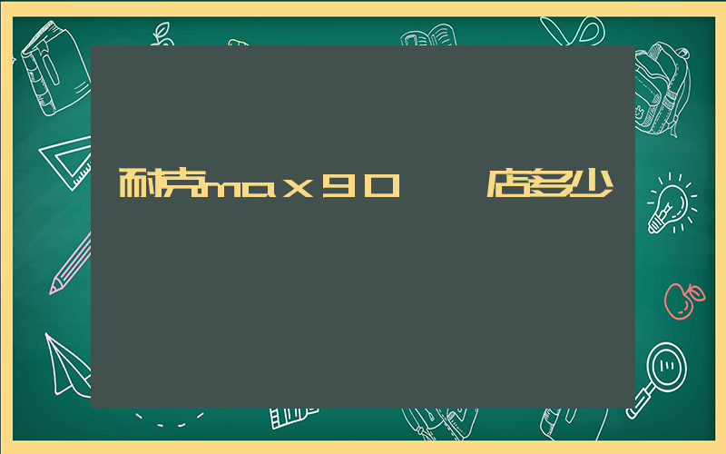 耐克max90實體店多少錢插圖