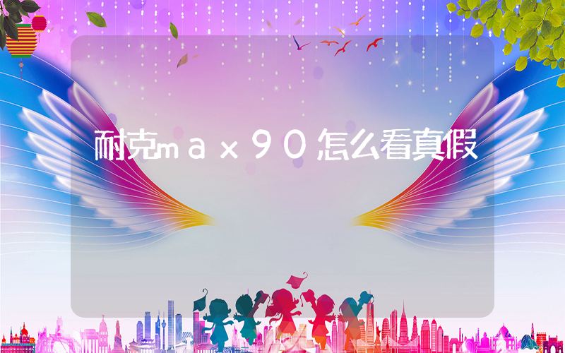 耐克max90怎么看真假插圖