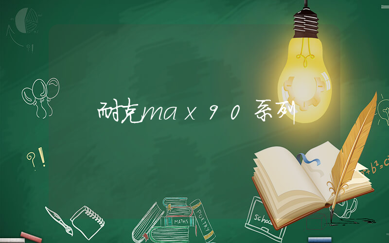 耐克max90系列插圖